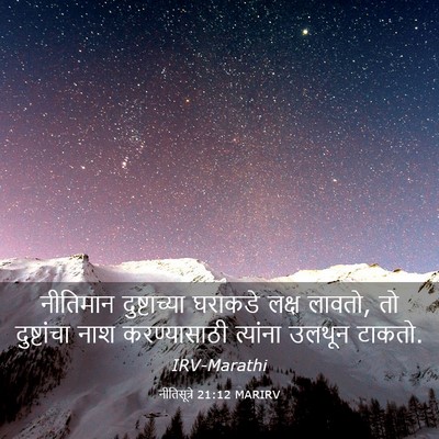 Picture 03 - नीतिसूत्रे 21:12 MARIRV - नीतिमान - Bible Verse Picture
