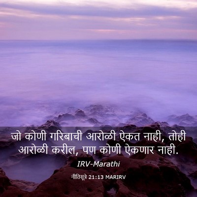 Picture 03 - नीतिसूत्रे 21:13 MARIRV - जो कोणी गरिबाची - Bible Verse Picture