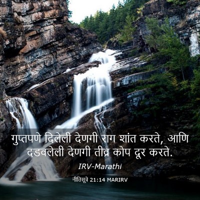 Picture 03 - नीतिसूत्रे 21:14 MARIRV - गुप्तपणे दिलेली - Bible Verse Picture
