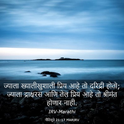Picture 03 - नीतिसूत्रे 21:17 MARIRV - ज्याला - Bible Verse Picture