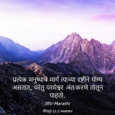Picture 03 - नीतिसूत्रे 21:2 MARIRV - प्रत्येक - Bible Verse Picture