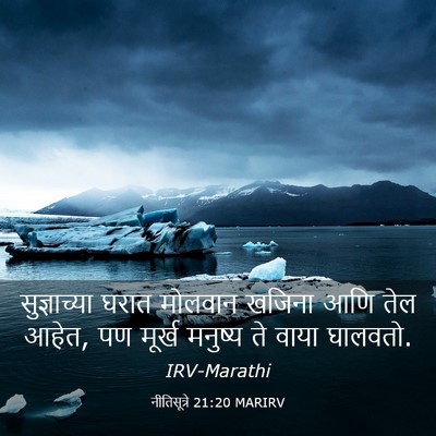 Picture 03 - नीतिसूत्रे 21:20 MARIRV - सुज्ञाच्या घरात - Bible Verse Picture