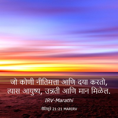 Picture 03 - नीतिसूत्रे 21:21 MARIRV - जो कोणी नीतिमत्ता - Bible Verse Picture