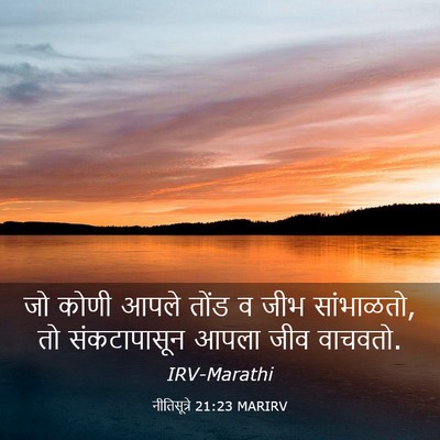 Picture 03 - नीतिसूत्रे 21:23 MARIRV - जो कोणी आपले तोंड व - Bible Verse Picture