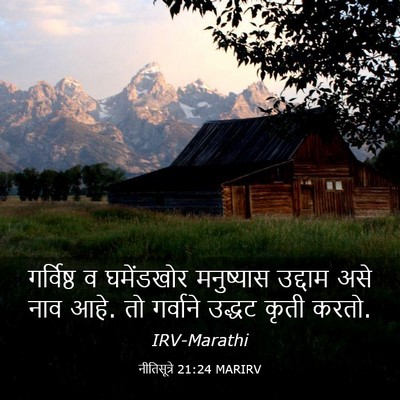 Picture 03 - नीतिसूत्रे 21:24 MARIRV - गर्विष्ठ व - Bible Verse Picture