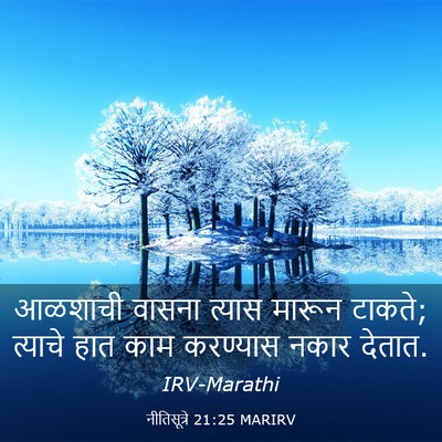 Picture 03 - नीतिसूत्रे 21:25 MARIRV - आळशाची वासना - Bible Verse Picture