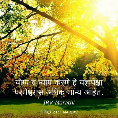 Picture 03 - नीतिसूत्रे 21:3 MARIRV - योग्य व न्याय करणे - Bible Verse Picture