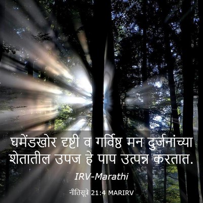 Picture 03 - नीतिसूत्रे 21:4 MARIRV - घमेंडखोर दृष्टी व - Bible Verse Picture