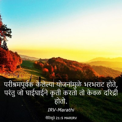 Picture 03 - नीतिसूत्रे 21:5 MARIRV - परीश्रमपूर्वक - Bible Verse Picture