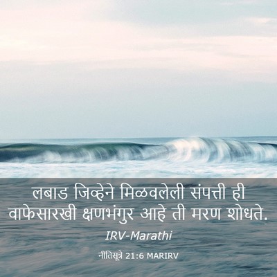 Picture 03 - नीतिसूत्रे 21:6 MARIRV - लबाड जिव्हेने - Bible Verse Picture