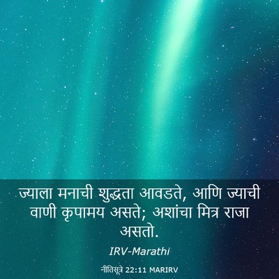 Picture 03 - नीतिसूत्रे 22:11 MARIRV - ज्याला मनाची - Bible Verse Picture