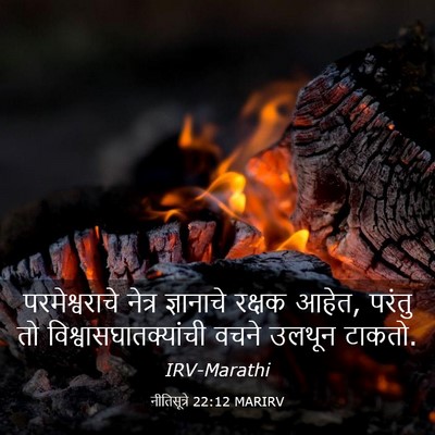 Picture 03 - नीतिसूत्रे 22:12 MARIRV - परमेश्वराचे नेत्र - Bible Verse Picture