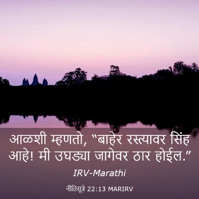 Picture 03 - नीतिसूत्रे 22:13 MARIRV - आळशी म्हणतो, - Bible Verse Picture