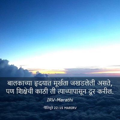 Picture 03 - नीतिसूत्रे 22:15 MARIRV - बालकाच्या हृदयात - Bible Verse Picture
