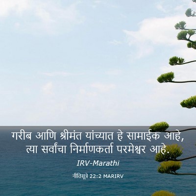 Picture 03 - नीतिसूत्रे 22:2 MARIRV - गरीब आणि श्रीमंत - Bible Verse Picture