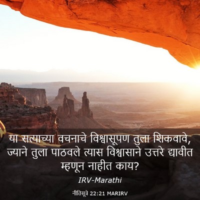 Picture 03 - नीतिसूत्रे 22:21 MARIRV - या सत्याच्या - Bible Verse Picture