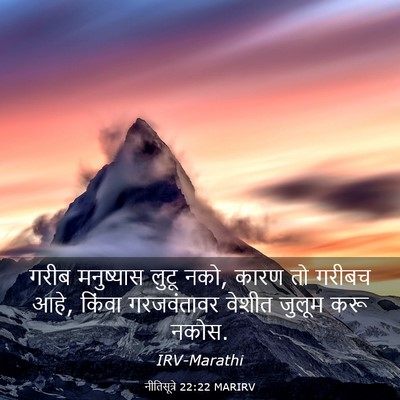 Picture 03 - नीतिसूत्रे 22:22 MARIRV - गरीब मनुष्यास - Bible Verse Picture