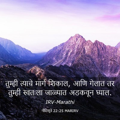 Picture 03 - नीतिसूत्रे 22:25 MARIRV - तुम्ही त्याचे - Bible Verse Picture