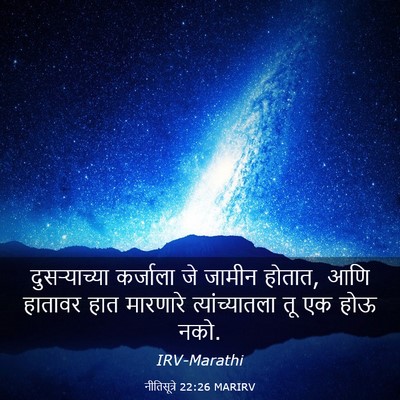 Picture 03 - नीतिसूत्रे 22:26 MARIRV - दुसऱ्याच्या - Bible Verse Picture