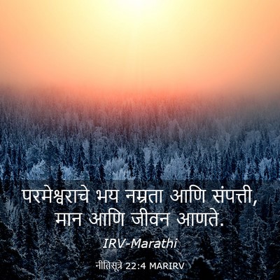 Picture 03 - नीतिसूत्रे 22:4 MARIRV - परमेश्वराचे भय - Bible Verse Picture