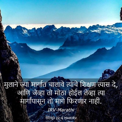 Picture 03 - नीतिसूत्रे 22:6 MARIRV - मुलाने ज्या - Bible Verse Picture
