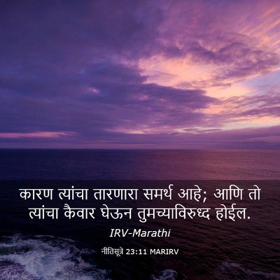 Picture 03 - नीतिसूत्रे 23:11 MARIRV - कारण त्यांचा - Bible Verse Picture