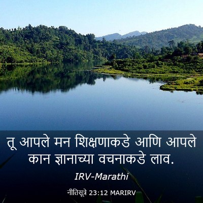 Picture 03 - नीतिसूत्रे 23:12 MARIRV - तू आपले मन - Bible Verse Picture
