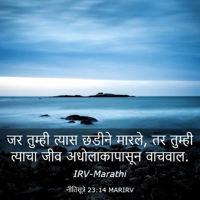 Picture 03 - नीतिसूत्रे 23:14 MARIRV - जर तुम्ही त्यास - Bible Verse Picture