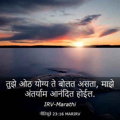 Picture 03 - नीतिसूत्रे 23:16 MARIRV - तुझे ओठ योग्य ते - Bible Verse Picture