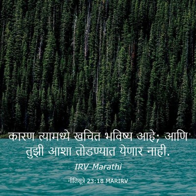 Picture 03 - नीतिसूत्रे 23:18 MARIRV - कारण त्यामध्ये - Bible Verse Picture