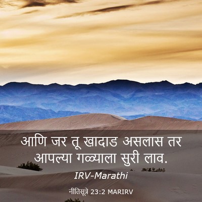 Picture 03 - नीतिसूत्रे 23:2 MARIRV - आणि जर तू खादाड - Bible Verse Picture