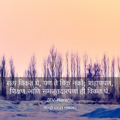 Picture 03 - नीतिसूत्रे 23:23 MARIRV - सत्य विकत घे, पण ते - Bible Verse Picture