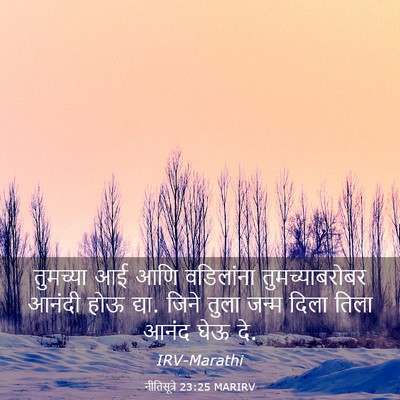 Picture 03 - नीतिसूत्रे 23:25 MARIRV - तुमच्या आई आणि - Bible Verse Picture