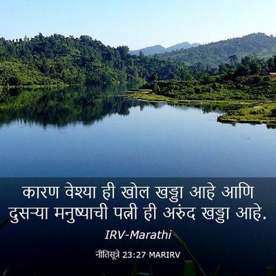 Picture 03 - नीतिसूत्रे 23:27 MARIRV - कारण वेश्या ही खोल - Bible Verse Picture