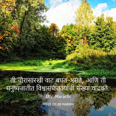 Picture 03 - नीतिसूत्रे 23:28 MARIRV - ती चोरासारखी वाट - Bible Verse Picture