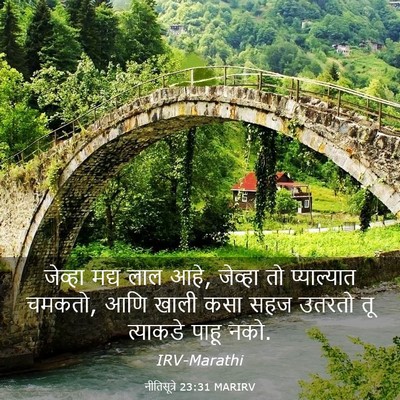 Picture 03 - नीतिसूत्रे 23:31 MARIRV - जेव्हा मद्य लाल - Bible Verse Picture