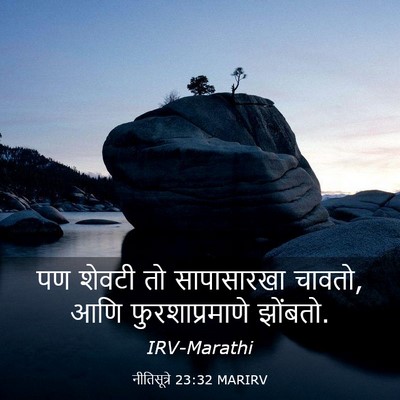 Picture 03 - नीतिसूत्रे 23:32 MARIRV - पण शेवटी तो - Bible Verse Picture