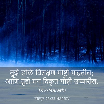 Picture 03 - नीतिसूत्रे 23:33 MARIRV - तुझे डोळे विलक्षण - Bible Verse Picture