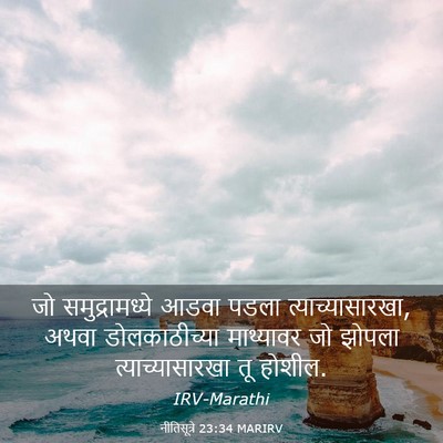 Picture 03 - नीतिसूत्रे 23:34 MARIRV - जो समुद्रामध्ये - Bible Verse Picture