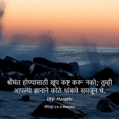 Picture 03 - नीतिसूत्रे 23:4 MARIRV - श्रीमंत - Bible Verse Picture