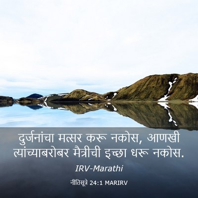 Picture 03 - नीतिसूत्रे 24:1 MARIRV - दुर्जनांचा मत्सर - Bible Verse Picture