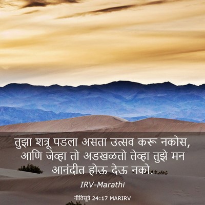 Picture 03 - नीतिसूत्रे 24:17 MARIRV - तुझा शत्रू पडला - Bible Verse Picture