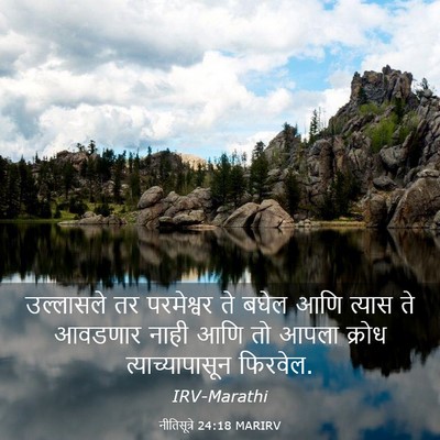 Picture 03 - नीतिसूत्रे 24:18 MARIRV - उल्लासले तर - Bible Verse Picture