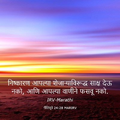 Picture 03 - नीतिसूत्रे 24:28 MARIRV - निष्कारण आपल्या - Bible Verse Picture
