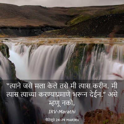 Picture 03 - नीतिसूत्रे 24:29 MARIRV - “त्याने जसे मला - Bible Verse Picture