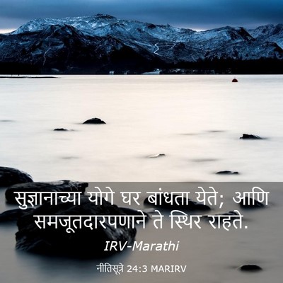 Picture 03 - नीतिसूत्रे 24:3 MARIRV - सुज्ञानाच्या योगे - Bible Verse Picture