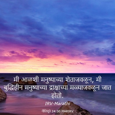 Picture 03 - नीतिसूत्रे 24:30 MARIRV - मी आळशी - Bible Verse Picture