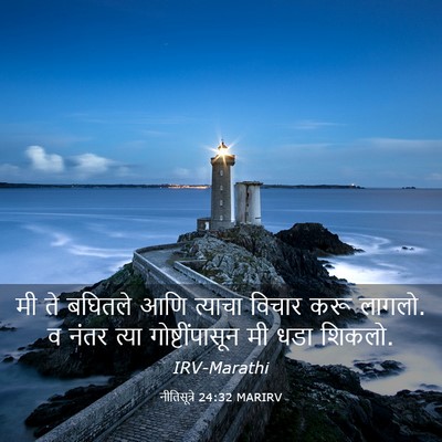 Picture 03 - नीतिसूत्रे 24:32 MARIRV - मी ते बघितले आणि - Bible Verse Picture