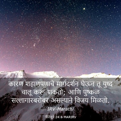 Picture 03 - नीतिसूत्रे 24:6 MARIRV - कारण शहाणपणाचे - Bible Verse Picture