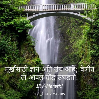 Picture 03 - नीतिसूत्रे 24:7 MARIRV - मूर्खासाठी ज्ञान - Bible Verse Picture